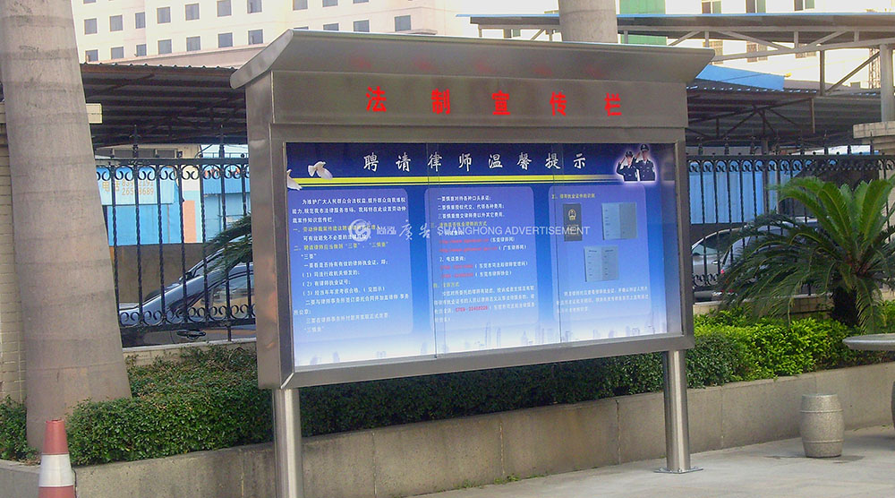 東莞市司法局法制宣傳欄