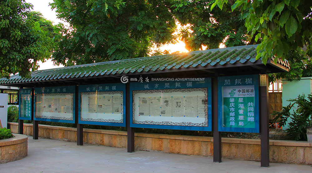 肇慶郵政局閱報(bào)欄（星湖）