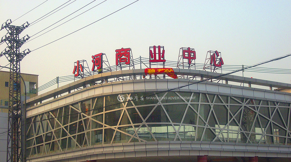 道滘小河商業(yè)中心LED發(fā)光字